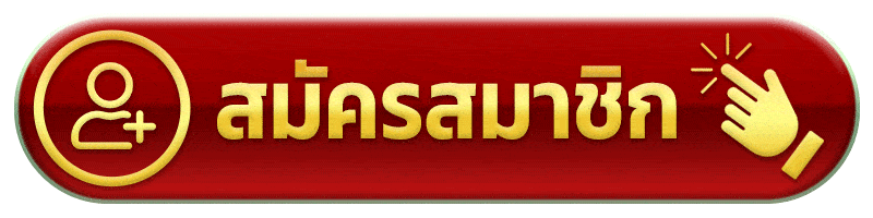 มงคล168 สมัครสมาชิกใหม่