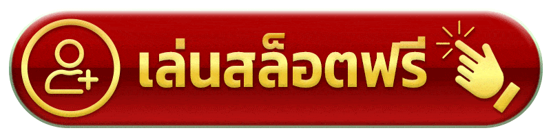 มงคล168 เล่นสล็อตฟรี